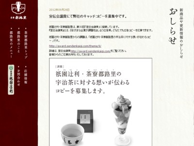 茶寮都路里　キャッチコピーを募集中