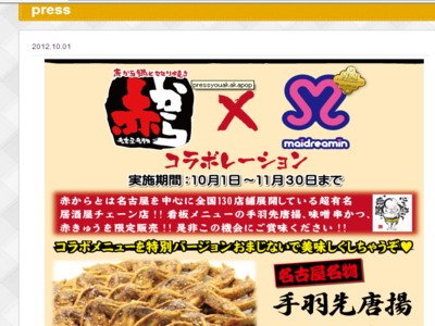 赤から　メイド喫茶めいどりーみんとコラボキャンペーン開催中