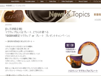ゴディバジャパン株式会社 プレゼントキャンペーン開催中