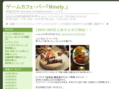 ゲームカフェ・バー　Ninety　忘新年会受付開始