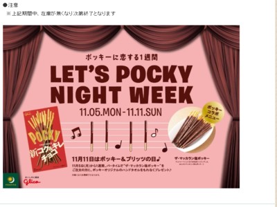 プロント　ポッキーに恋する1週間　イベント開催