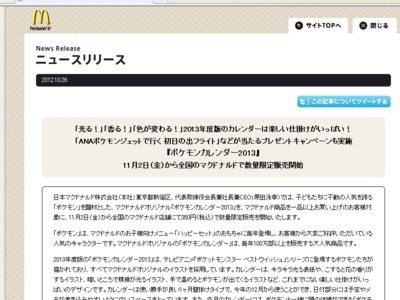 日本マクドナルド株式会社　ポケモンカレンダー2013を発売