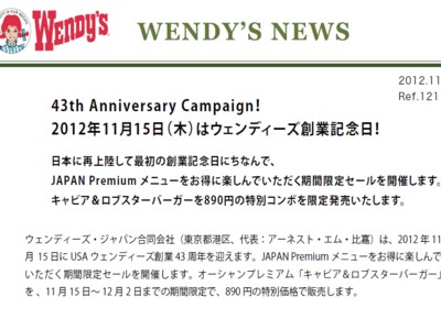 ウェンディーズ　創業記念セールを開催