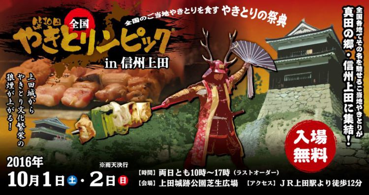 『第10回全国やきとリンピック(R)in信州上田』 10月1日(土)・2日(日)開催