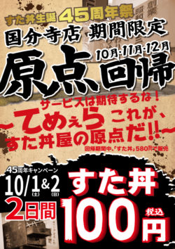 10月1日、2日『すた丼1杯100円キャンペーン』