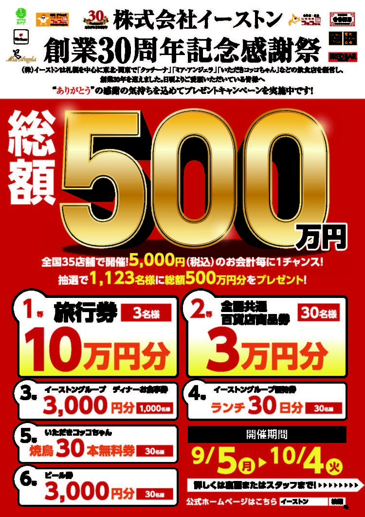 イーストン 創業30周年記念感謝祭を9月5日(月)から開催！