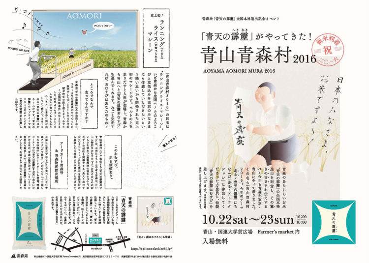 青森米「青天の霹靂」全国本格進出記念イベント!!