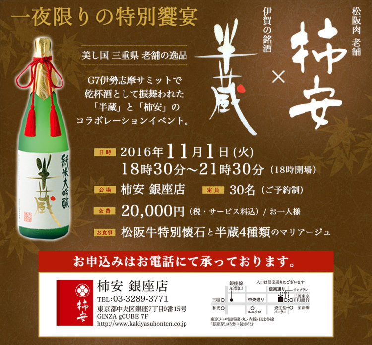 『伊勢志摩サミット乾杯酒“半蔵”×柿安』饗宴