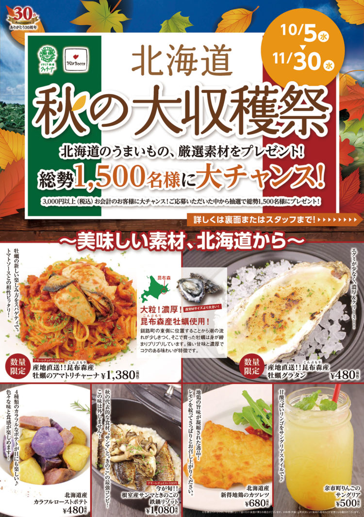 創業30周年記念感謝祭を10月5日(水)から開催！