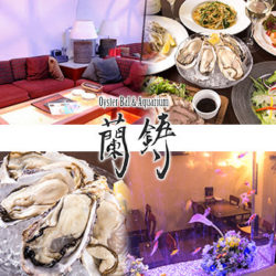 川崎駅近の「オイスターバル＆アクアリウム蘭鋳」が開店1周年