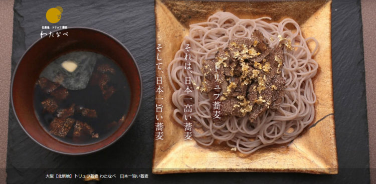 大阪・北新地に 「北新地トリュフ蕎麦 わたなべ」11月1日オープン　