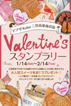 スイーツ好きにはたまらない！ 神戸の商店街でバレンタインスタンプラリーを2月14日まで開催！ ～イベ ...