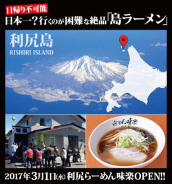 日本一？行くのが困難な「島ラーメン」 2017年3月1日(水)「利尻らーめん味楽」が 新横浜ラーメン博物館 ...