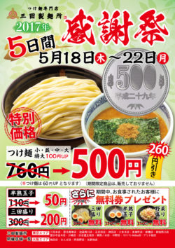 つけ麺1杯を“並・中・大”問わず500円で提供！ 「2017 三田製麺所 感謝祭」を5月18日～22日に開催 ― 三 ...