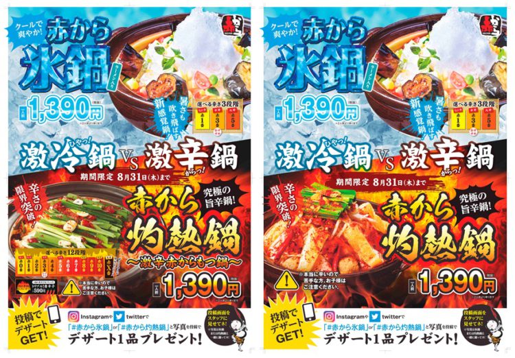 赤から夏鍋対決！氷鍋VS灼熱鍋