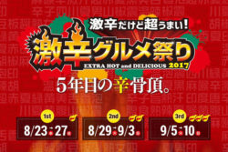 日本最大級の“激辛の祭典”開催迫る！ いいね！の嵐！SNS映えばっちりの新コンテンツが盛りだくさん 　5 ...