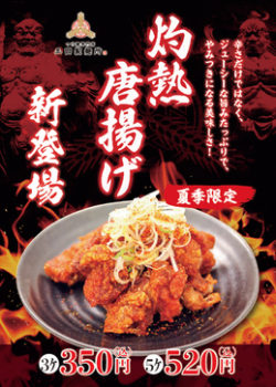 大盛況 三田製麺所、夏季限定2017年“灼熱祭り” 激辛メニューに夏季限定の唐揚げが新登場！ ～特製ラー ...