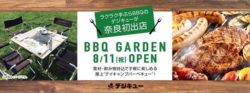 手ぶらラクラクBBQの「デジキュー」が奈良県初出店 　「ならファミリー」屋上に8月11日オープン
