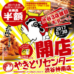 「OPEN記念で全商品半額！」 やきとりセンター渋谷神南店が 2017年8月30日(水)グランドOPEN