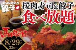 肉汁餃子専門店「新宿駆け込み餃子 歌舞伎町店」が、2017年8月29日(火)1日限定で、馬肉の日のイベント ...