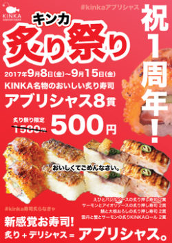 渋谷の新感覚寿司屋「KINKA」オープン1周年記念、 名物 炙り寿司8貫を500円で提供！ 9/8から1週間限定 ...