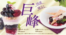 デニーズ、長野県産の巨峰を楽しむデザートを9月5日発売　 フォトジェニックなサンデーやミルフィーユ ...