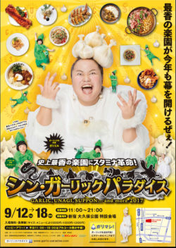 厳しい残暑のスタミナ補給に『シン・ガーリックパラダイス』 ニンニクに加え、うなぎ・すっぽん等 スタ ...