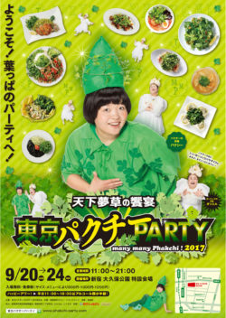 パクチー専門店や、世界各国のパクチー料理の名店10店舗が大集結する夢の祭典「天下夢草の饗宴　東京パ ...