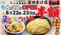 つけ麺専門店「三田製麺所」が、東京大田区蒲田に国内22店舗目となる「三田製麺所 蒲田東口店」を2017 ...