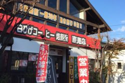 全国初！挽き売りコーヒー自家焙煎工場内に シニアコミュニティスペース“白ひげ村”が 10月1日「コーヒ ...