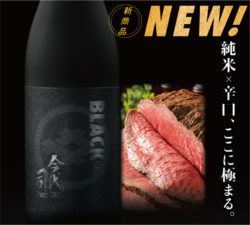 9月6日「黒の日」に向けて日本初の“ブラックな日本酒” 『BLACK今代司』を含む日本酒(6本)セットを9/1～ ...