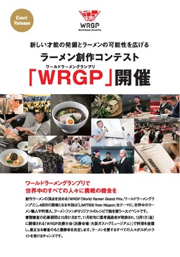 新しい才能の発掘とラーメンの可能性を広げる ラーメン創作コンテスト『WRGP』開催