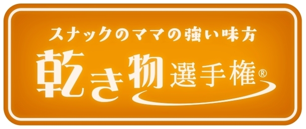 日本初！お酒のお供『乾き物選手権』　 10月16日(月)、17日(火)熊本で開催！
